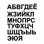 r5518 A4 alphabet russe B
